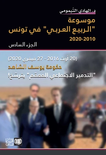 Cover of (موسوعة «الربيع العربي» في تونس 2010 - 2020 (الجزء السادس